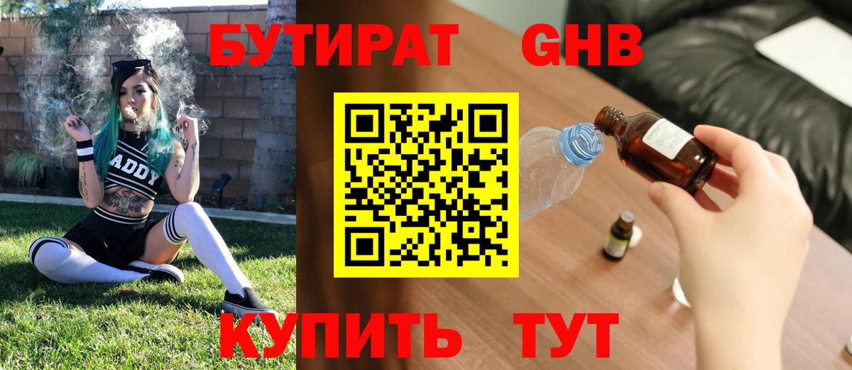 БУТИРАТ оксибутират Искитим