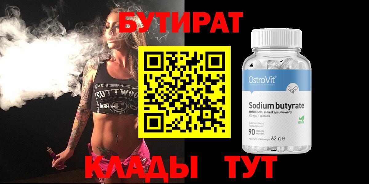 БУТИРАТ 1.4BDO  БУТИРАТ  Искитим 